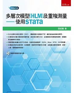 多層次模型(HLM)及重複測量：使用STaTa