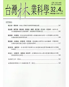 台灣林業科學32卷4期(106.12)