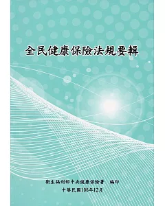 全民健康保險法規要輯106年12月[14版]