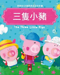 三隻小豬：寶寶的12個經典童話故事1