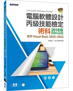 電腦軟體設計丙級技能檢定術科2018版【附學科試題(適用v.b.2010~2013)】