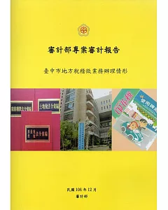 臺中市地方稅稽徵業務辦理情形