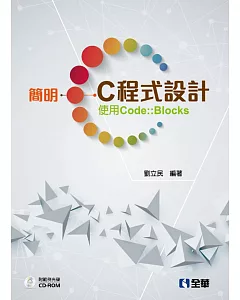 簡明C程式設計：使用Code::Blocks(附範例光碟)