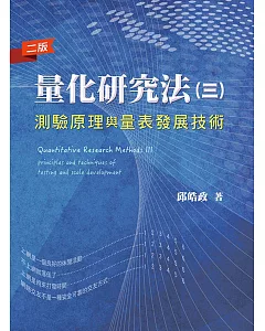 量化研究法(三)：測驗原理與量表發展技術