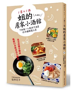 1菜+1酒=姐的居家小酒館：大滿足！下班後一人乾杯下酒菜，10分鐘輕鬆上菜