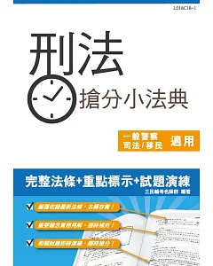 【2018年全新版】刑法搶分小法典(重點標示+精選試題)(隨身攜帶，時時搶分)(司法特考/移民行政/高普考/警察特考適用)