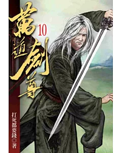 萬道劍尊10