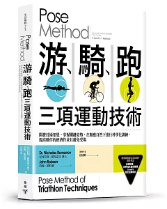 Pose Method 游、騎、跑三項運動技術：開發技術知覺、掌握關鍵姿勢，在順應自然下進行科學化訓練，提高動作的經濟性並且避免受傷