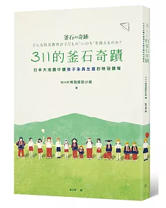 311的釜石奇蹟：日本大地震中讓孩子全員生還的特別課程