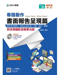 專題製作 - 書面報告呈現篇(Office 2010版：文書、統計、簡報) - 附多媒體影音教學光碟- 最新版(第四版)