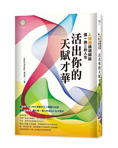 活出你的天賦才華：人類圖通道開啟獨一無二的人生