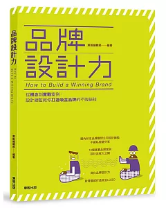 品牌設計力：從概念到實戰案例，設計總監教你打造吸金品牌的不敗祕技