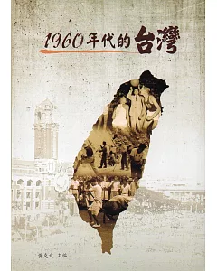 1960年代的台灣(軟精裝)