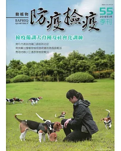 動植物防疫檢疫季刊第55期(107.01)