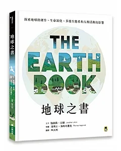 地球之書：探索地球的運作、生命演化、多樣生態系和人類活動的影響