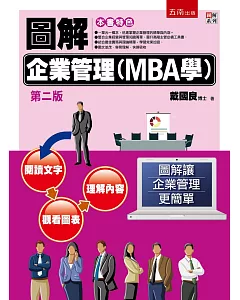 圖解企業管理(MBA學)(2版)