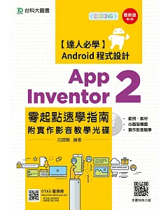 達人必學 Android 程式設計 App Inventor 2 零起點速學指南附實作影音教學光碟 - 最新版(第二版) - 附贈OTAS題測系統