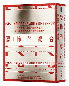 恐怖的總合：ISIS洗腦、勒贖心戰的內幕，變化莫測的大恐攻，如何襲捲世界