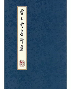 曾子雲書印集