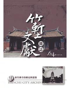 竹塹文獻雜誌64(106.09)