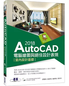 AutoCAD 2018電腦繪圖與絕佳設計表現：室內設計基礎(附620分鐘基礎影音教學/範例檔)