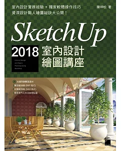 SketchUp 2018 室內設計繪圖講座