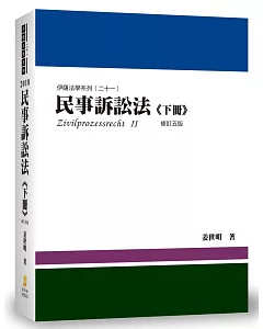 民事訴訟法(下冊)(5版)