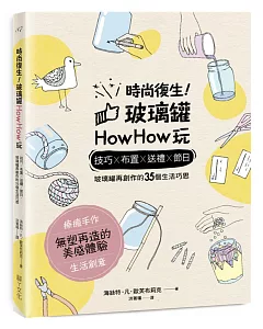 時尚復生！玻璃罐howhow玩：技巧x布置x送禮x節日，玻璃罐再創作的35個生活巧思