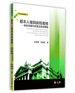 基本人權與納稅義務：納稅者權利保護法逐條釋義