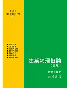 建築環境控制系列(Ⅰ)建築物理概論【三版】