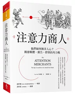 注意力商人：他們如何操弄人心？揭密媒體、廣告、群眾的角力戰