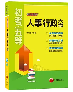 【掌握人事考點】人事行政大意看這本就夠了[初等考試、地方五等、各類五等]