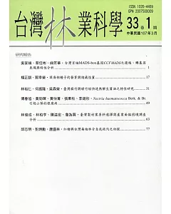 台灣林業科學33卷1期(107.03)