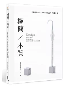 極簡‧本質：回歸材料本質、實用兼具美感的設計法則