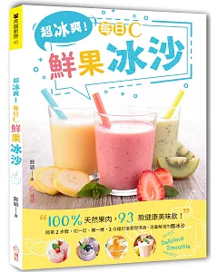 超冰爽！每日C鮮果冰沙：100％天然果肉，93款健康美味飲！