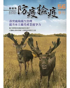 動植物防疫檢疫季刊第56期(107.04)