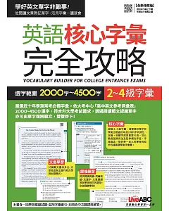 英語核心字彙完全攻略：選字範圍2000字~4500字