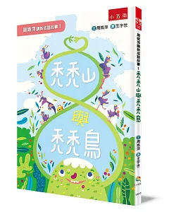 周姚萍講新成語故事1--禿禿山與禿禿鳥 ：附「小作家上場」＋「拼字變成語」超萌稿紙，培養小學生的讀寫能力！