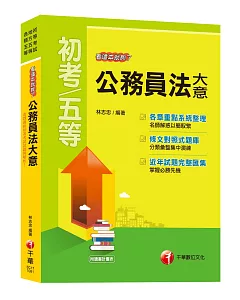 【108初考公務員法大全！】公務員法大意看這本就夠了[初等考試、地方五等、各類五等]