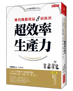 麥肯錫都用這8招做到 超效率生產力：一流人才需要的不是聰明頭腦，也不是好人緣，而是「快、準、好」！