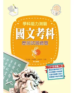 108升大學學科能力測驗國文考科歷屆試題總覽