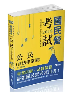 公民（含法律常識）(台電新進雇員、國民營考試適用)