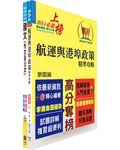 臺灣港務員級（航運管理）套書（贈題庫網帳號、雲端課程）