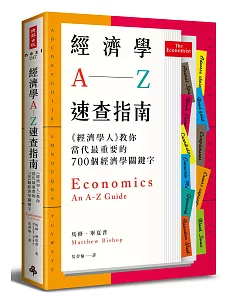 經濟學A─Z速查指南：《經濟學人》教你當代最重要的700個經濟學關鍵字