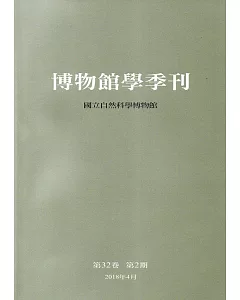 博物館學季刊：第32卷第2期