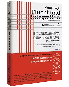 向下扎根！德國教育的公民思辨課4－「什麼是難民、族群融合、庇護政策或仇外心理？ 」：看見他人困境的理解能力