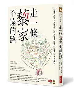 走一條藜家不遠的路：荒田變農金，凋零小村翻身黃金部落的台東紅藜創生記