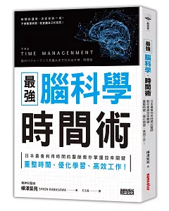 最強 腦科學時間術：日本最會利用時間的醫師教你掌握效率關鍵，重整時間、優化學習、高效工作！