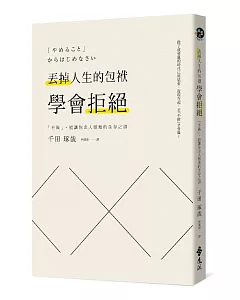 丟掉人生的包袱，學會拒絕：「不做」，能讓你出人頭地的生存之道