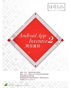 Android App Inventor 2 開發實務(附綠色範例檔)